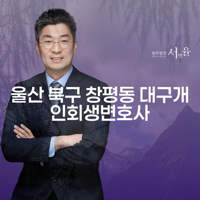 울산 북구 창평동 대구개인회생변호사와 함께하는 법정관리절차: 당신의 채무 해결을 위한 첫 걸음은?