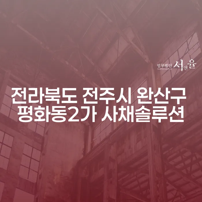 전라북도 전주시 완산구 평화동2가 사채솔루션과 부산파산, 어떻게 시작해야 할까요?