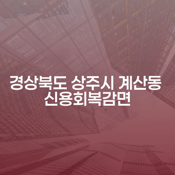 경상북도 상주시 계산동에서 신용회복감면을 위한 성공적인 개인회생 준비 방법은?
