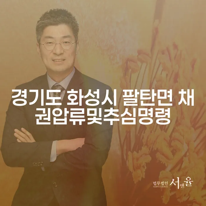 경기도 화성시 팔탄면 채권압류 및 추심명령, 어떻게 대처해야 할까요?