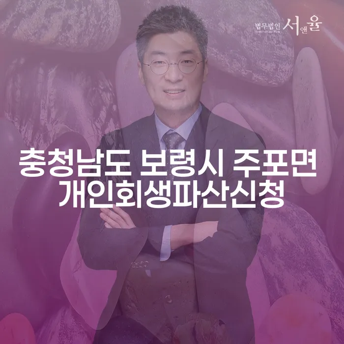충청남도 보령시 주포면에서 개인회생 파산 신청, 어떻게 해야 할까요?