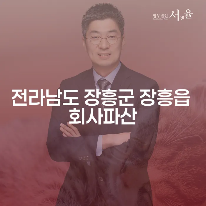 전라남도 장흥군 장흥읍에서 회사파산을 준비하는 방법은?
