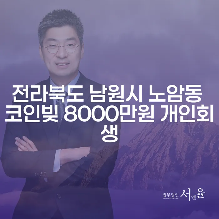 전라북도 남원시 노암동 코인빚 8000만원, 개인회생이 답일까요?