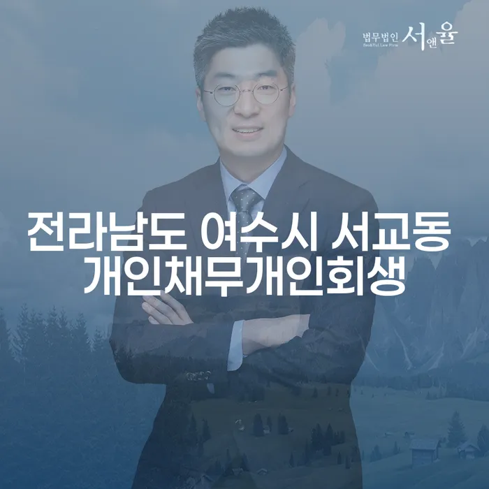 전라남도 여수시 서교동에서 개인채무 개인회생이 필요한 이유는 무엇일까요?