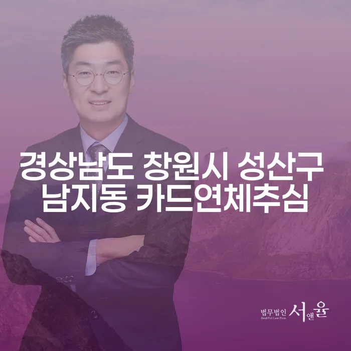 경상남도 창원시 성산구 남지동에서 카드연체추심에 대한 고민, 해결책은?