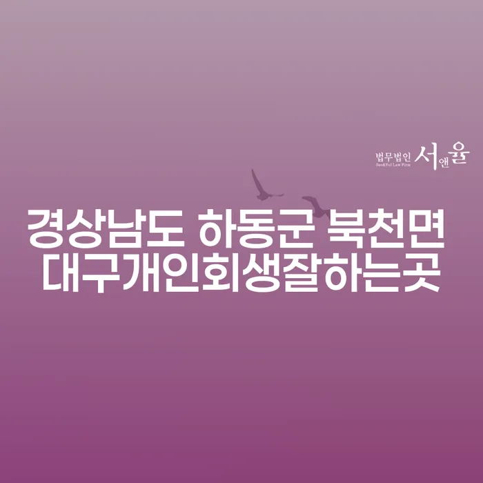 경상남도 하동군 북천면에서 개인회생을 고민 중이신가요?
