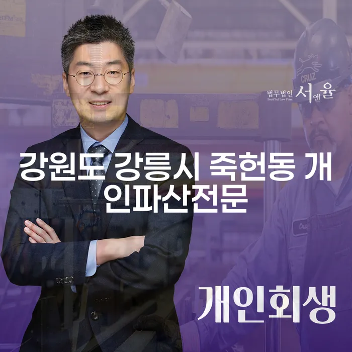 강원도 강릉시 죽헌동 개인파산: 어떻게 시작해야 할까요?