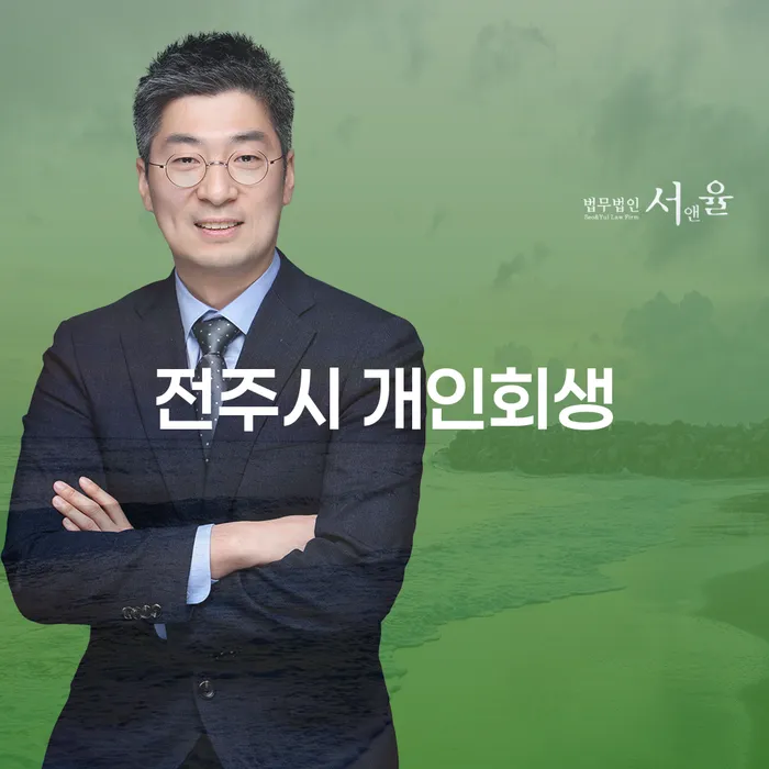 전주시 개인회생, 어떻게 준비해야 할까요?