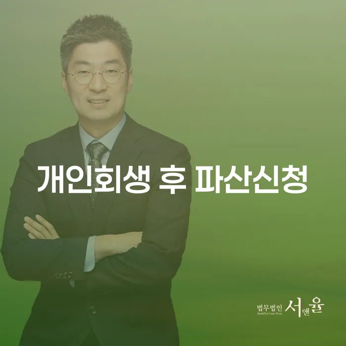 개인회생 후 파산신청: 무엇을 알아야 할까요?