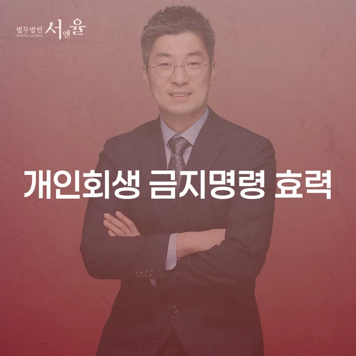 개인회생 금지명령 효력에 대해 알고 계신가요?