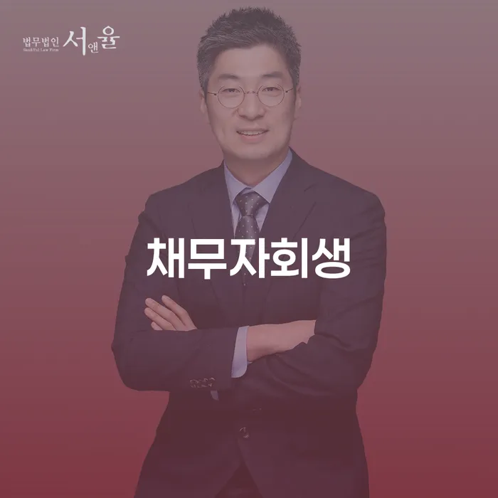 채무자회생, 개인회생 채무금액은 얼마나 될까?