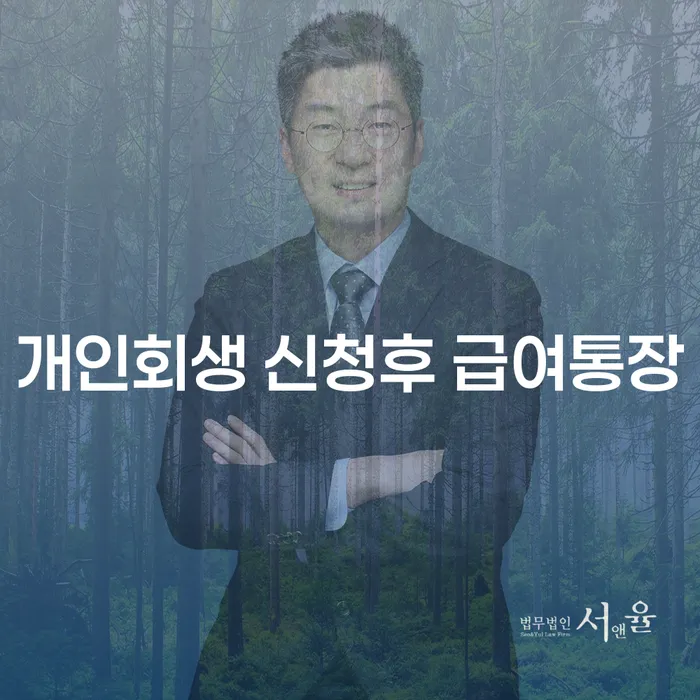 개인회생 신청 후 급여통장, 기초수급자 파산까지 알아봐야 할 중요한 점은?