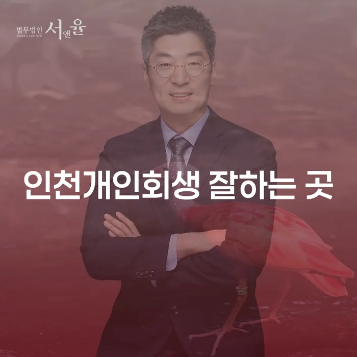 인천에서 개인회생 잘하는 곳을 찾는 방법은?