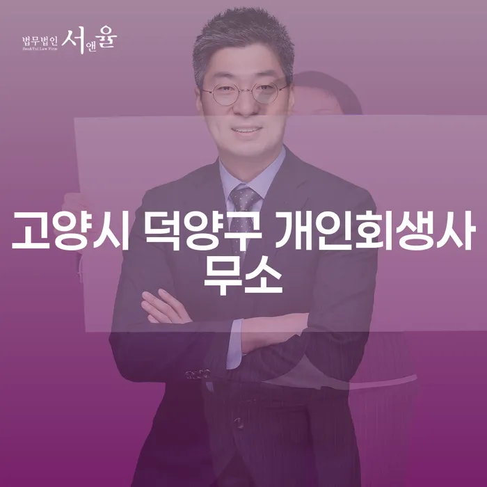 고양시 덕양구 개인회생사무소와 전주시 도산전문변호사, 어디를 찾아야 할까요?