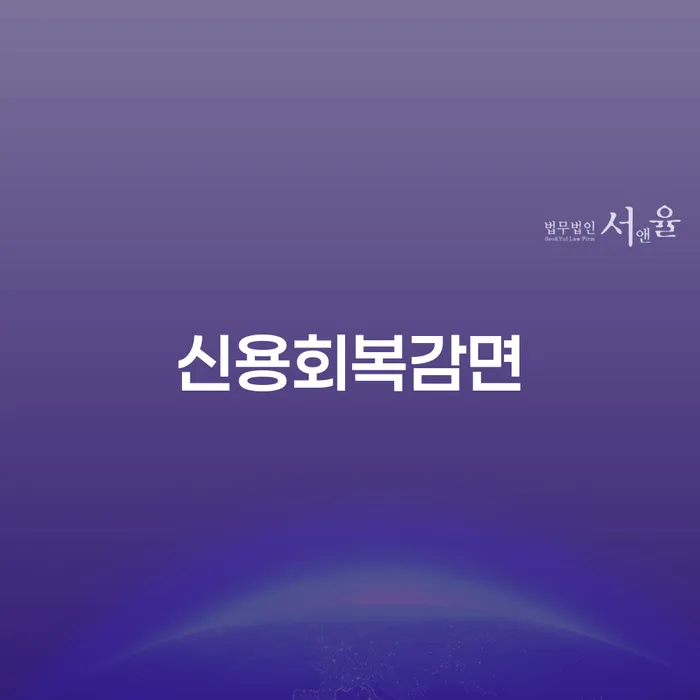 신용회복감면을 통한 부부 개인회생 신청절차는 어떻게 진행되나요?