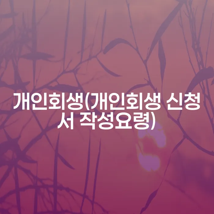 개인회생 신청서 작성요령과 통장압류절차: 어떻게 준비해야 할까요?
