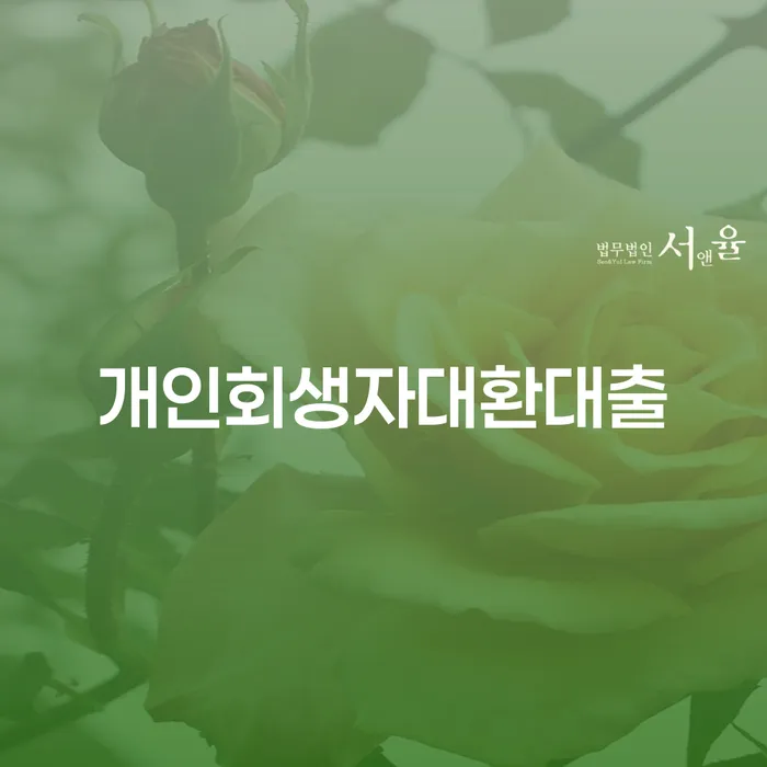 개인회생자대환대출: 채무 탈출의 새로운 길은?