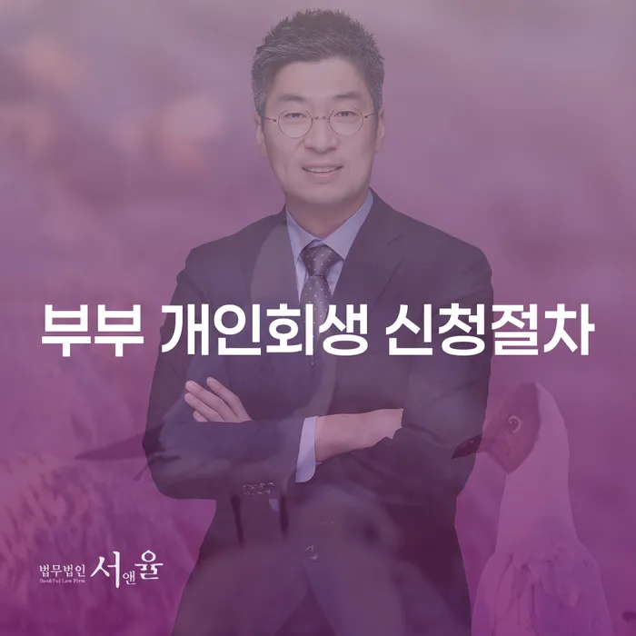 부부 개인회생 신청절차란 무엇인가요?
