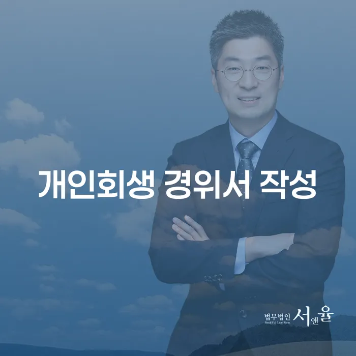 개인회생 경위서 작성, 어떻게 해야 할까요? 완도군 도산전문변호사의 조언