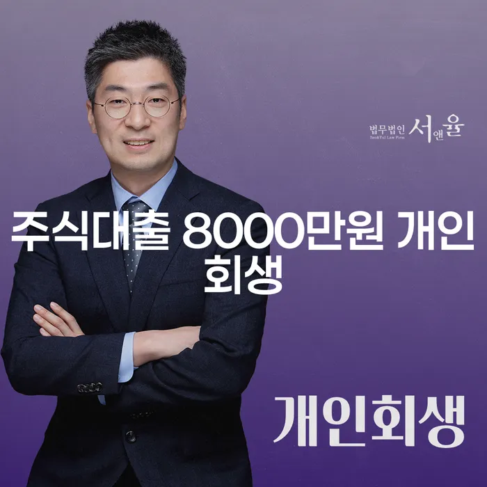주식대출 8000만원, 개인회생이 답이 될 수 있을까요?