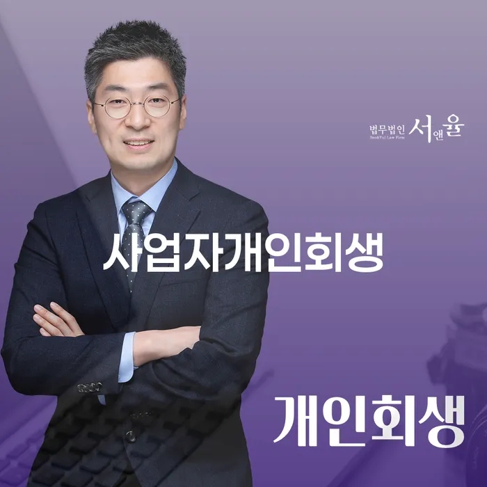 사업자개인회생, 개인회생 법무사 변호사 차이 알아보세요