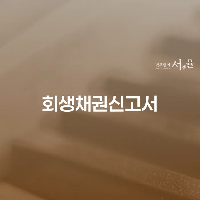 회생채권신고서, 어떻게 작성해야 할까?