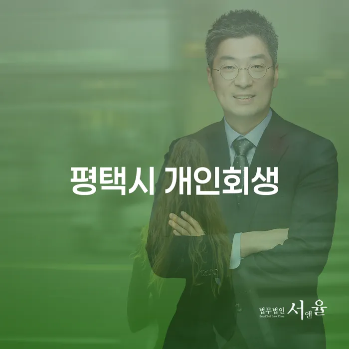 채무로 힘들어하는 당신, 평택시 개인회생으로 새로운 시작을!