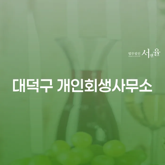 대덕구와 산청군에서 개인회생을 신청해야 할까요?