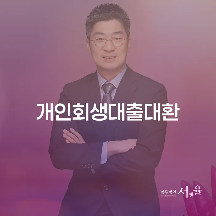 개인회생대출대환이 필요한 순간, 김천시 개인회생법무법인을 선택해야 하는 이유는?