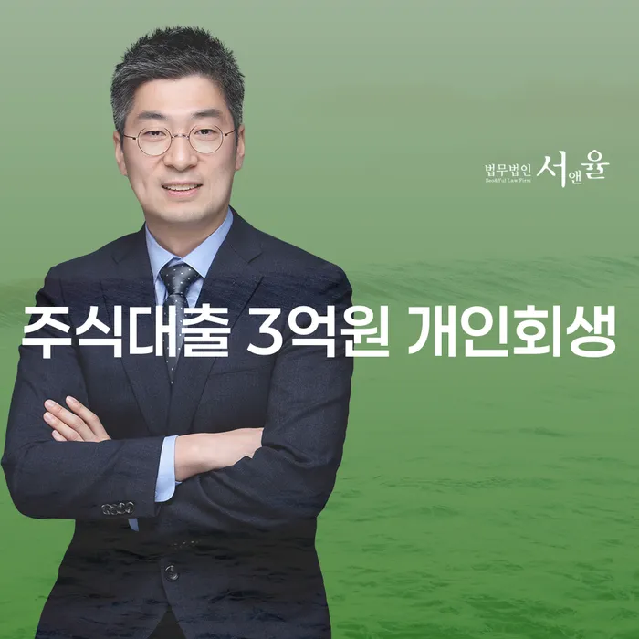주식대출 3억원, 개인회생으로 해결할 수 있을까요?