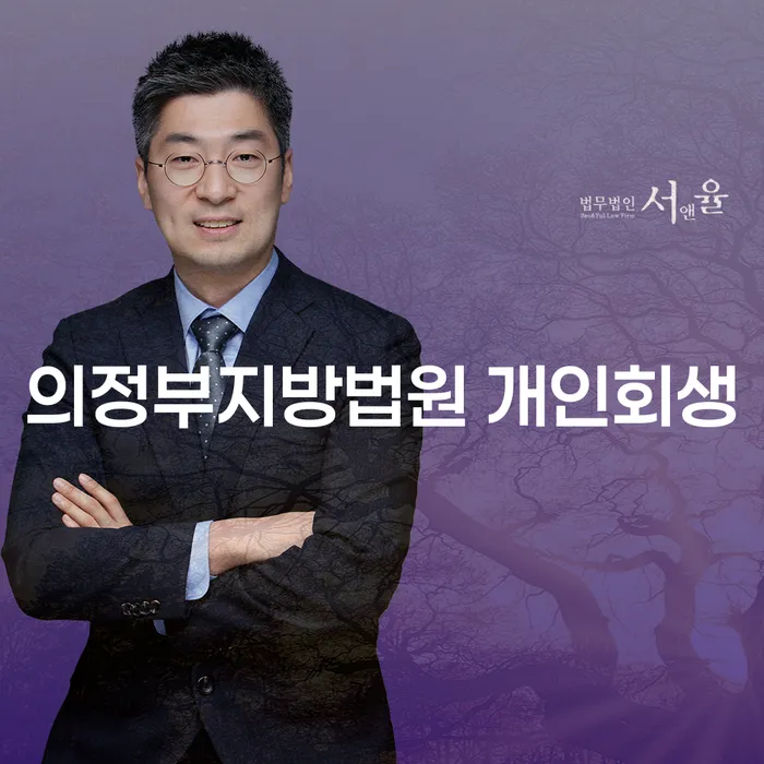 의정부지방법원에서 개인회생을 고려해야 할 이유는 무엇인가요?