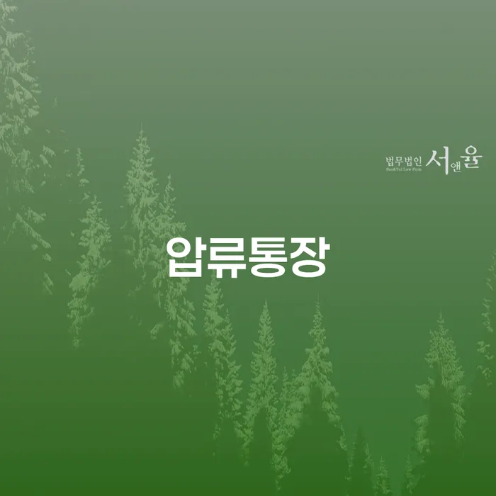 압류통장을 피하고 싶은가요? 구미부동산변호사가 도와드립니다!
