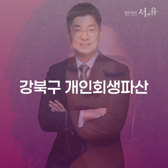 강북구에서 개인회생파산을 고민하는 당신, 해결책은 무엇일까요?