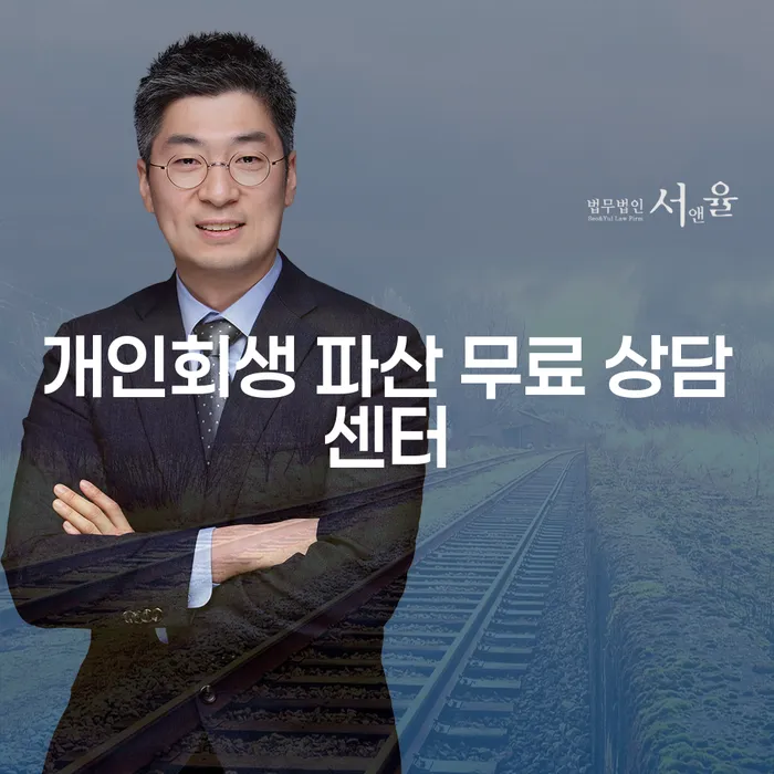개인회생과 파산, 당신의 선택은? 연제구에서의 해결책은 무엇일까요?