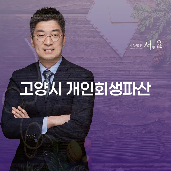 고양시 개인회생파산, 당신의 경제적 자유를 위한 최선의 선택일까?