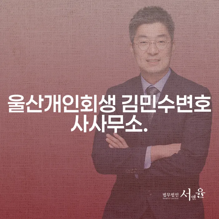 울산개인회생 김민수변호사사무소, 개인회생이 필요한 이유는?