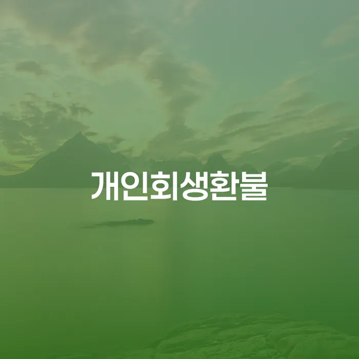 개인회생환불, 왜 알아두어야 할까요?
