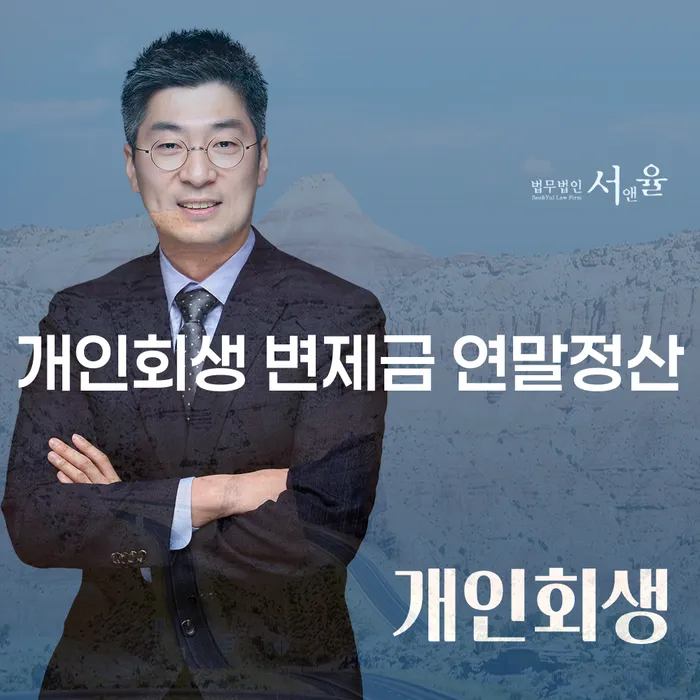 개인회생 변제금 연말정산과 상주시 개인회생의 모든 것, 당신의 채무 해결에 도움을 드립니다