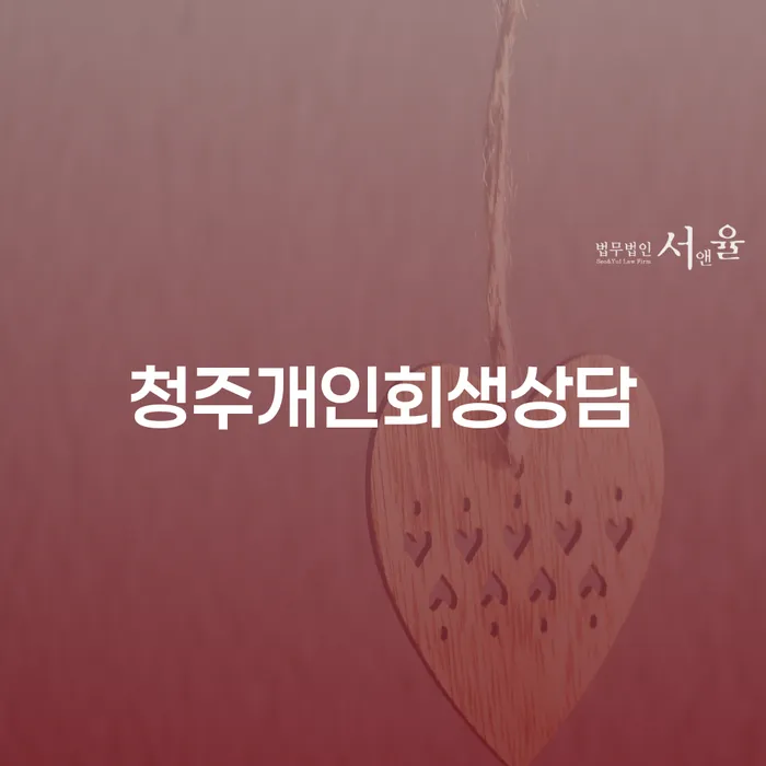 채무로 힘들어하고 계신가요? 청주개인회생상담이 필요한 이유는 무엇일까요?