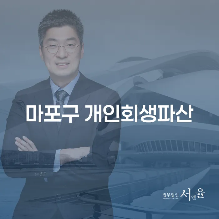 마포구 개인회생파산, 어떻게 신청하고 상담 받을 수 있을까요?