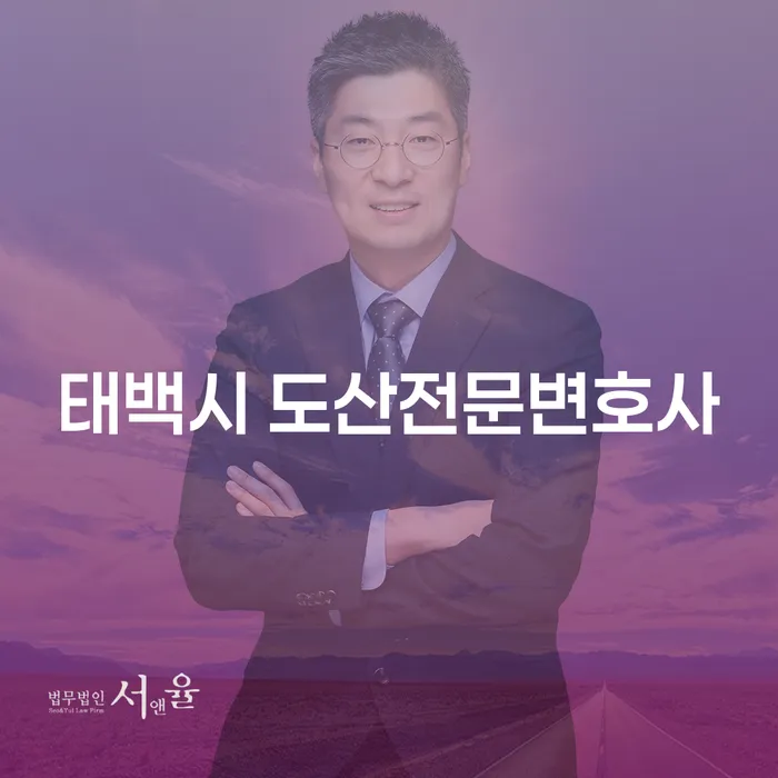 태백시 도산전문변호사와 함께하는 개인회생 성공 전략은?