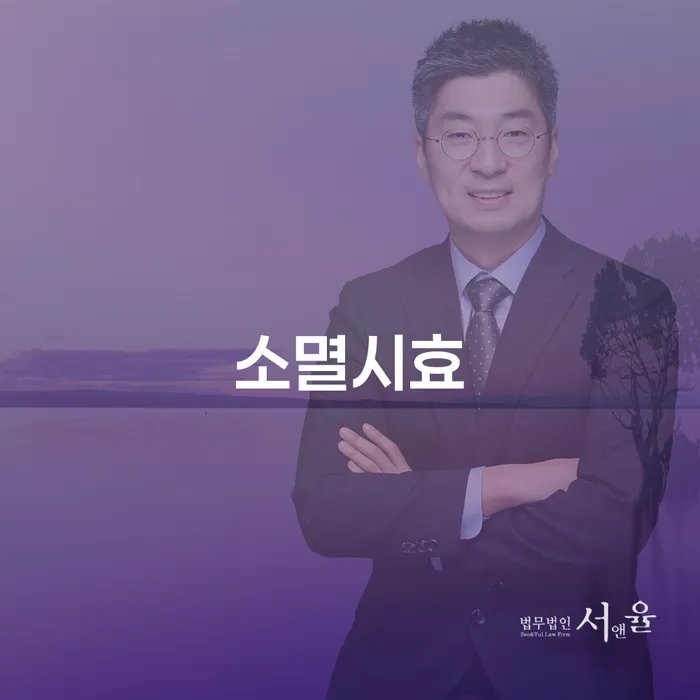 소멸시효란 무엇인가요? 구미시 도산전문변호사가 알려드립니다