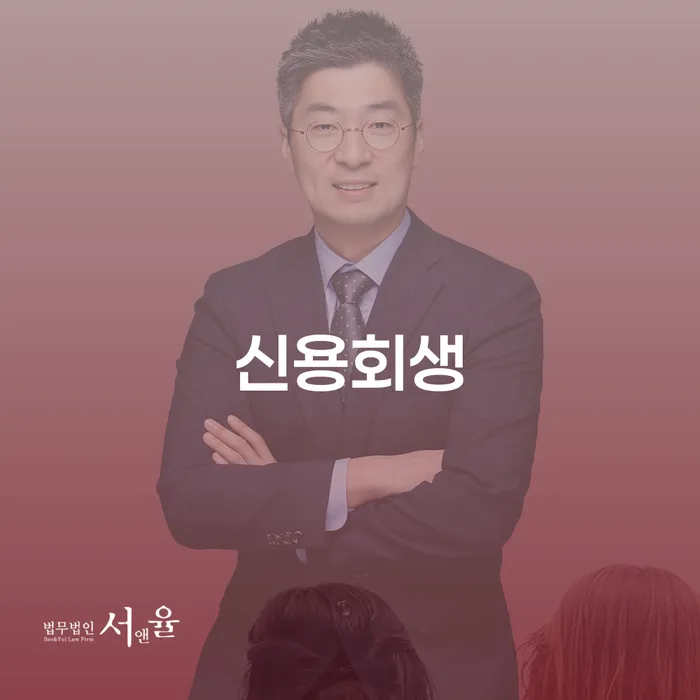 개인회생을 통해 신용회복을 어떻게 할 수 있을까요?