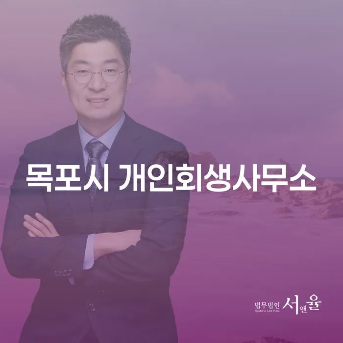 목포시 개인회생사무소, 전주시 개인회생에 대한 모든 것