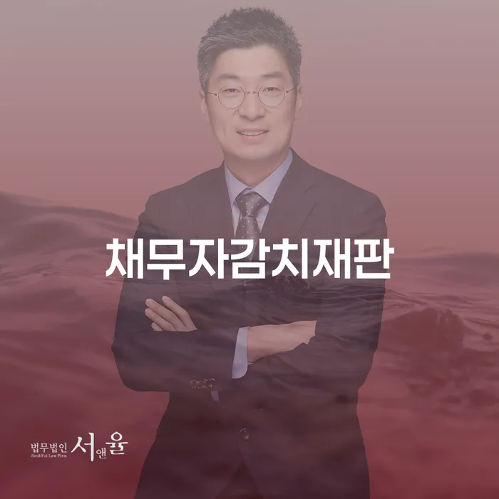 채무자감치재판과 주식빚 1억원 이상 개인회생, 어떻게 대처해야 할까요?